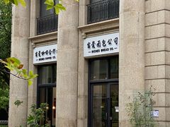 -富贵面包公司(运河店)