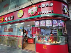 门面-金宝鸭肉店(祥和广场裙楼店)