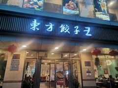 门面-东方饺子王(和平里店)