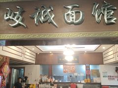 -岐城面馆(黄岐店)