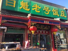 门面-白魁老号饭庄(安内店)