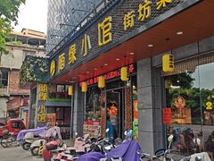 -随缘小馆(红岭路店)