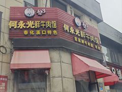 -何永光123鲜牛肉馆(江北万达1号店)