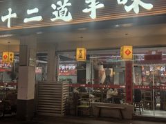 -十二道丰味·徐州土菜·烧烤(何山路店)