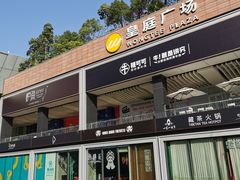 -皇庭广场(福华三路店)