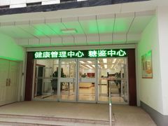 -天津市第三中心医院