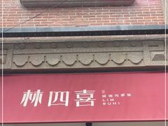 -林四喜·闽南传家菜(鼓浪屿店)