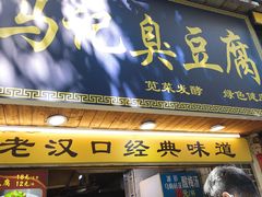 -马记臭豆腐(雪松路店)