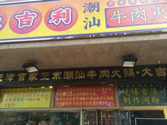 门面-大吉利·潮汕牛肉火锅(河西店)