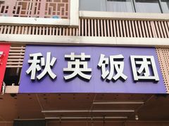 门面-秋英饭团(大庙新村店)