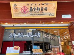 门面-嘉华鲜花饼(四方街旗舰店)