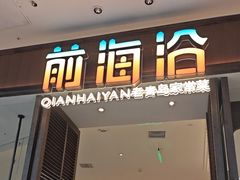 -前海沿·海鲜水饺青岛菜(乐客城店)