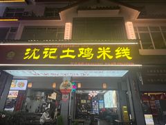 -沈记土鸡米线(七星街品牌中心店)