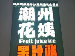 -花姨·老电影院果汁冰(开元店)
