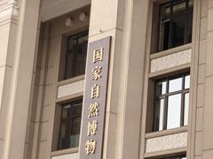 -国家自然博物馆