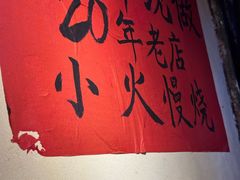 -早酒肖汉老味拌面