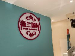 -薇兰专业脱毛连锁机构