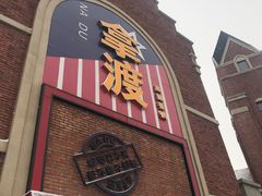 -拿渡麻辣香锅(幸福港湾店)