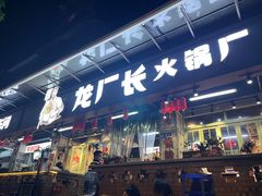 -龙厂长老火锅(抚琴店)