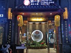 门面-重庆刘一手火锅(固镇店)