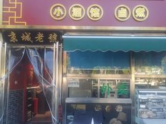 -老北京胡同味道二荤铺(酒仙桥店)