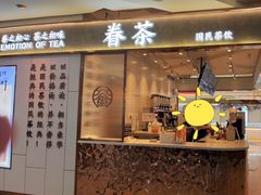 门面-眷茶(福都广场店)