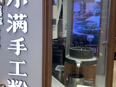 门面-小满手工粉(上海月星环球港店)