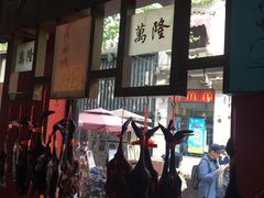 门面-万隆火腿庄