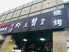 门面-老谭虾王蟹皇·龙虾·烧烤(蝴蝶湾店)