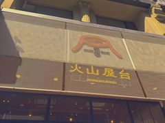 -火山屋台(新街口创始店)