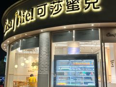 -可莎蜜兒(金堡店)