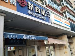 门面-茶百道(小西沟店)