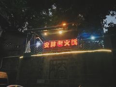 门面-安胖老火锅(两路口店)