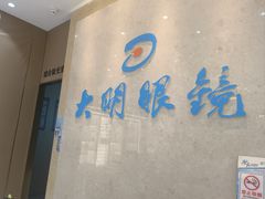 -大明眼镜(金源新燕莎MALL店)