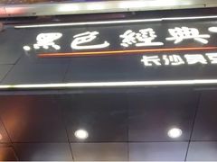 门面-黑色经典臭豆腐·湖南特产(步行街店)