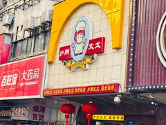 -庐州太太(鼓楼店)