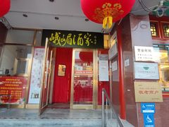 门面-峨嵋酒家(地安门店)