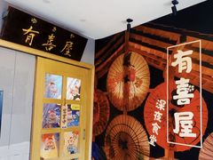 -有喜屋·深夜食堂(北京西路店)