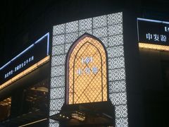 门面-中发源·清真餐厅(南油店)