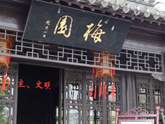 -梅园