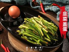 韭菜盖蛋-柒酒烤肉(金科时代店)