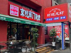 -京悦南门涮羊肉·羊蝎子火锅(田林路店)