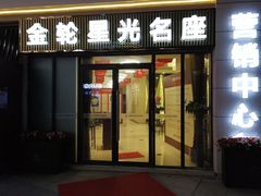 -金轮星光名座生活广场