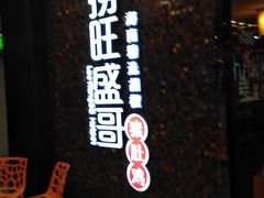-捞旺猪肚鸡(街道口店)