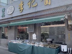 -清真·鸦儿李记·小馆(后海店)