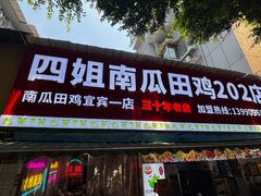 -四姐南瓜田鸡(202店)