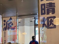 -涿派·炝锅鱼(涿州店)
