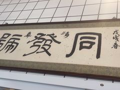 -同发号饭庄(复兴路店)