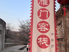 -雁门客栈库底鱼