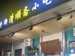 -牛街清顺斋小吃(牛街东里小区一区店)